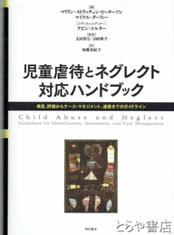 児童虐待とネグレクト対応ハンドブック　発見、評価からケース・マネジメント、連携までのガイドライン