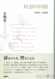 対話の回路　小熊英二対談集