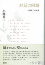 対話の回路　小熊英二対談集