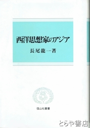 西洋思想家のアジア　信山社叢書