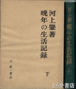 晩年の生活記録　上・下