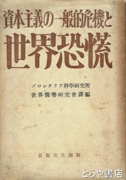 資本主義の一般的危機と世界恐慌