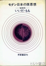 モダン日本の原思想　増補版
