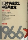 記録　日本共産党と中国共産党　和解への道程