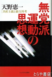 無党派運動の思想　[共産主義と暴力]再考