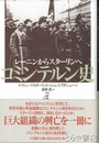 コミュンテル史　レーニンからスターリンへ