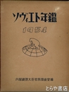 ソヴィエト年鑑　１９５４
