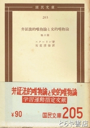 弁証法的唯物論と史的唯物論　学習運動指定文献