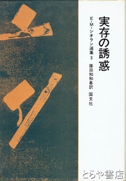 実存の誘惑　Ｅ・Ｍ・シオラン選集３
