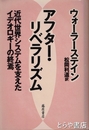 アフター・リベラリズム　近代世界システムを支えたイデオロギーの終焉