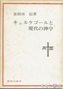 キェルゴールと現代の神学