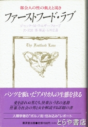 ファーストフード・ラブ　都会人の性の飢えと渇き