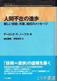 人間不在の進歩　新しい技術、失業、抵抗のメッセージ