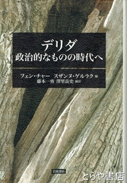 デリダ　政治的なものの時代へ