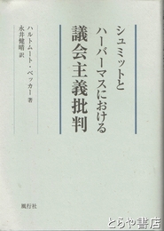 シュミットとハーバーマスにおける議会主義批判