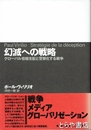 幻滅への戦略　グロ－バル情報支配と警察化する戦争