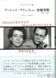 アーレント = ブリュッヒャー往復書簡
