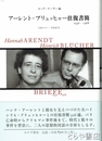 アーレント = ブリュッヒャー往復書簡