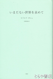 いまだない世界を求めて
