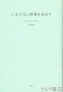 いまだない世界を求めて