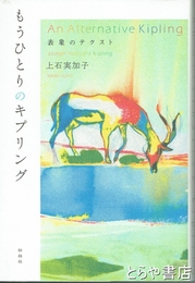 もうひとりのキプリング　表象のテクスト