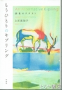 もうひとりのキプリング　表象のテクスト