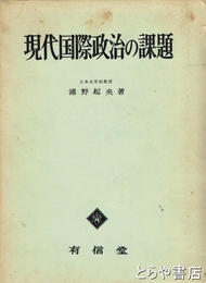 現代国際政治の課題
