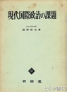現代国際政治の課題