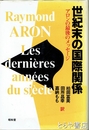 世紀末の国際関係　―アロンの最後のメッセージ