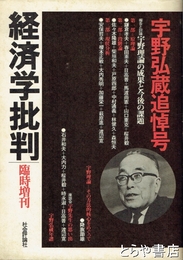 経済学批判　臨時増刊　宇野弘蔵追悼号