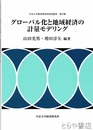 グローバル化と地域経済の計量モデリング　中京大学経済研究所研究叢書２７輯
