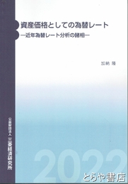 資産価格としての為替レート　近年為替レート分析の諸相