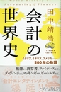 会計の世界史　イタリア、イギリス、アメリカ　５００年の物語
