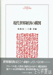 現代世界経済の構図