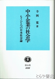 中小企業の社会学　もうひとつの日本社会論