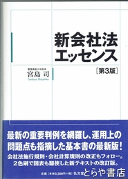 新会社法エッセンス　第３版