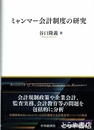 ミャンマー会計制度の研究