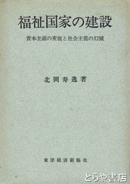 福祉国家の建設　資本主義の変貌と社会主義の幻滅