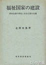福祉国家の建設　資本主義の変貌と社会主義の幻滅