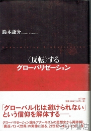 ＜反転＞するグローバリゼーション