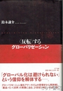 ＜反転＞するグローバリゼーション
