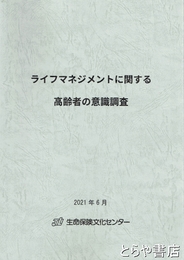 ライフマネジメントに関する高齢者の意識調査