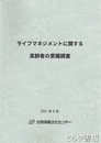 ライフマネジメントに関する高齢者の意識調査