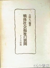 戦後社会福祉の展開