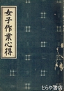 女子作業心得