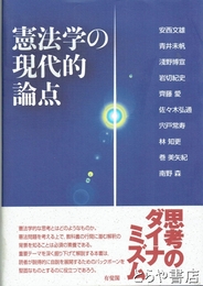 憲法学の現代的論点