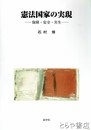 憲法国家の実現　保障・安全・共生