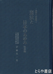 憲法と日本のあゆみ　戦後編