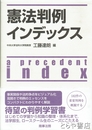 憲法判例インデックス