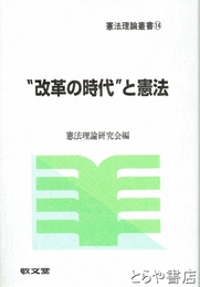 改革の時代と憲法　憲法理論叢書１４